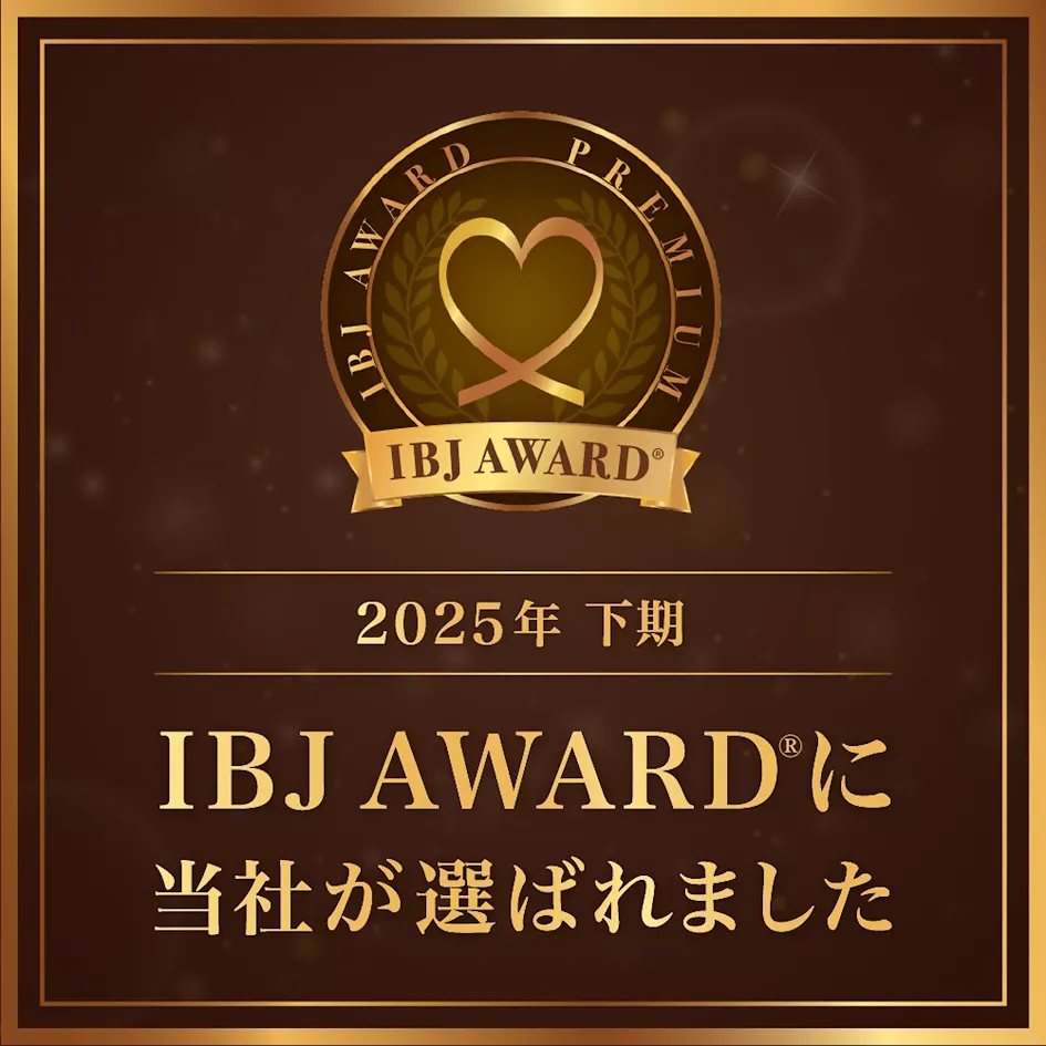 2025年下期 IBJ AWARDに当社が選ばれました