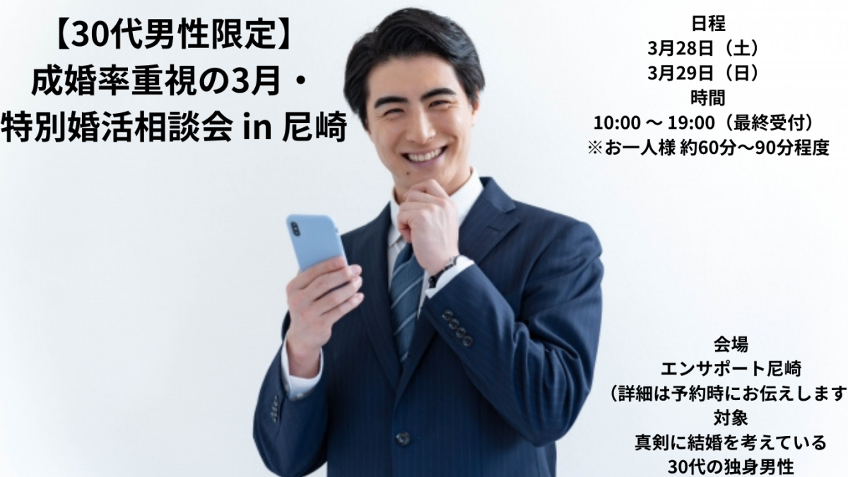 【30代男性限定】今年こそ「選ばれる男」へ。成婚率重視の3月...
