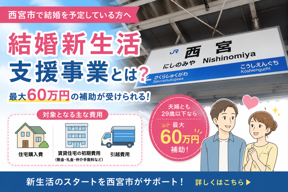 西宮市で結婚を考えている方へ｜結婚新生活支援事業で最大60...
