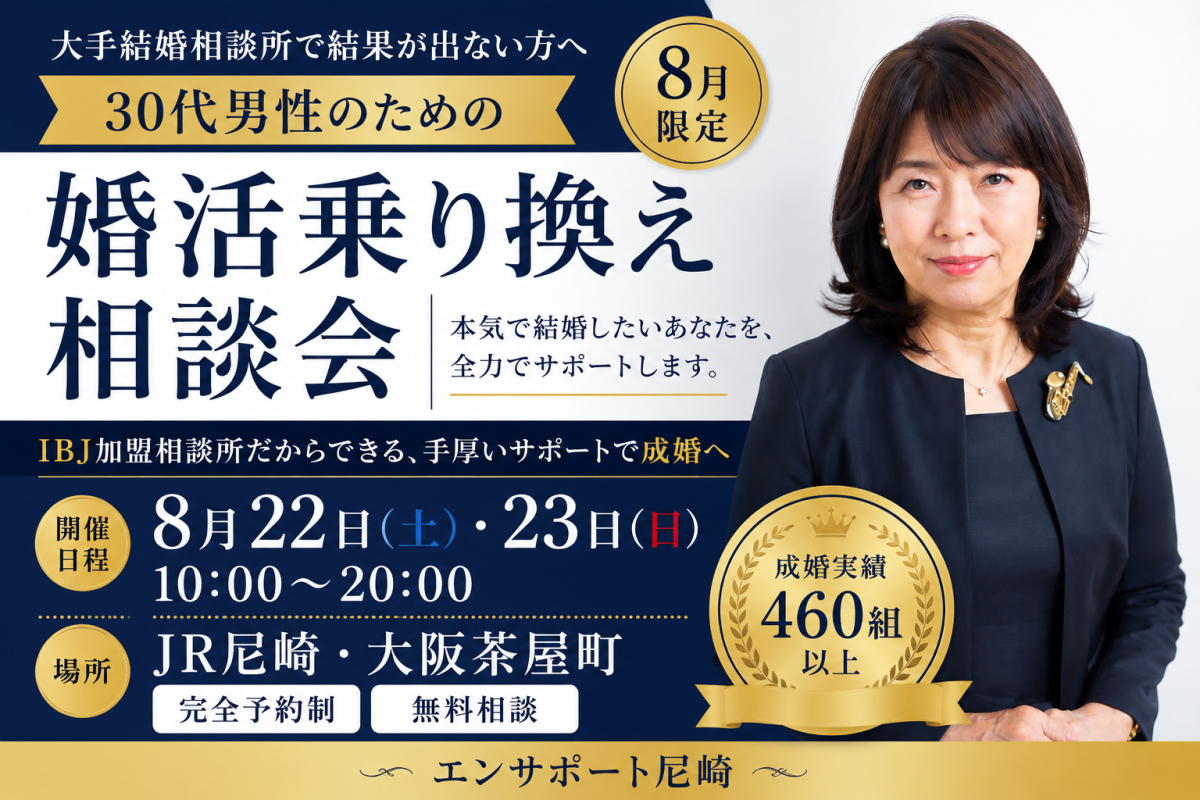 【大手結婚相談所で結果が出ない30代男性へ】8月限定・婚活乗...
