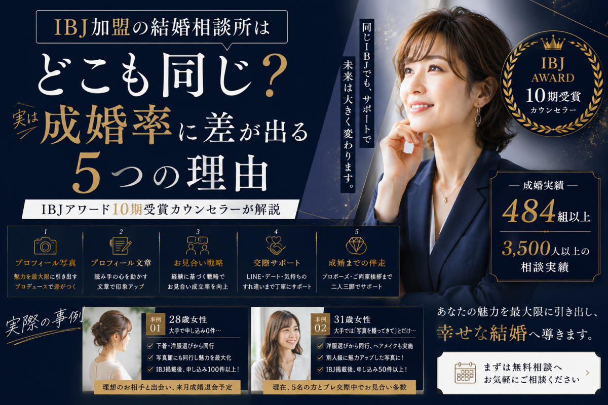 IBJ加盟の結婚相談所はどこも同じ？実は成婚率に差が出る5つ...