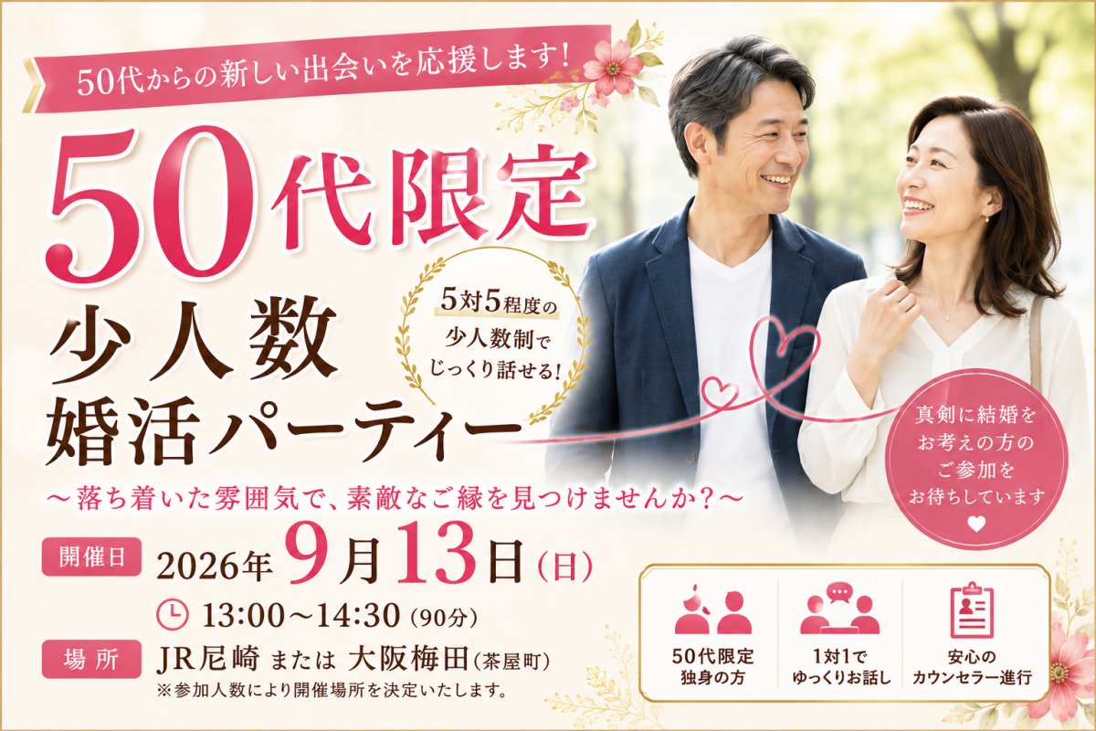 【50代限定】少人数婚活パーティー｜2026年9月13日（日）開催...