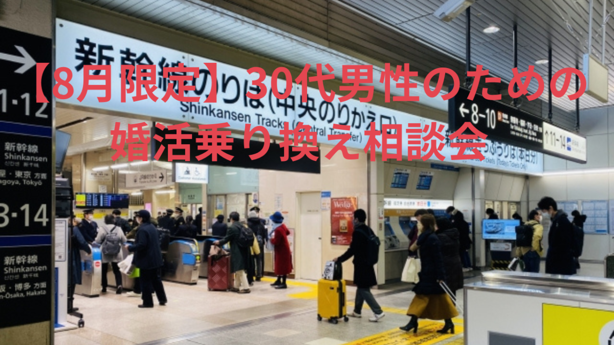 【大手結婚相談所で結果が出ない30代男性へ】8月限定・婚活乗...