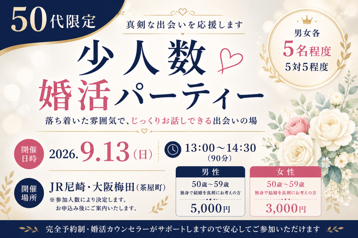 【50代限定】少人数婚活パーティー｜2026年9月13日（日）開催...