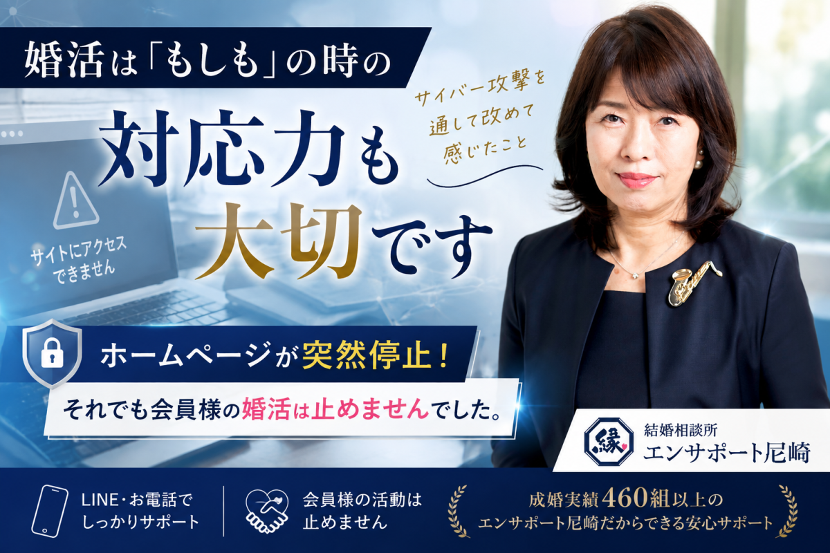 婚活は「もしも」の時の対応力も大切です ～サイバー攻撃を通...